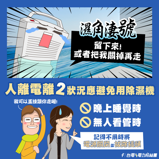 人離電離2狀況應避免用除濕機