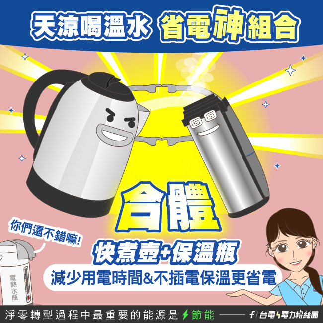 天涼喝溫水 省電神組合