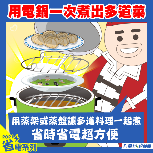 用電鍋一次煮出多道菜